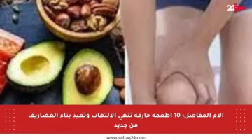 آلام المفاصل: 10 أطعمة خارقة تنهي الالتهاب وتعيد بناء الغضاريف من جديد